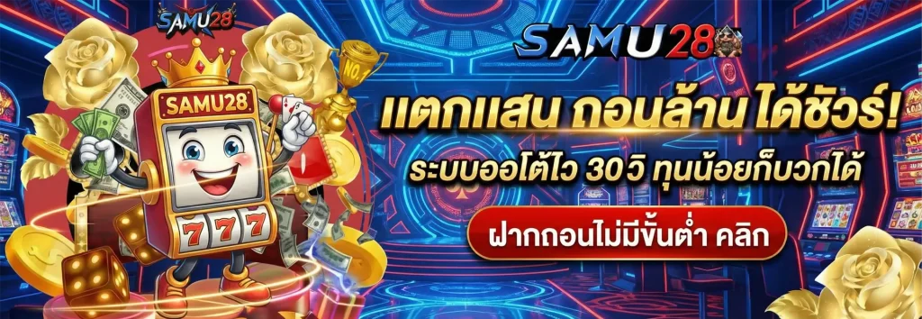 samu28 เว็บตรง